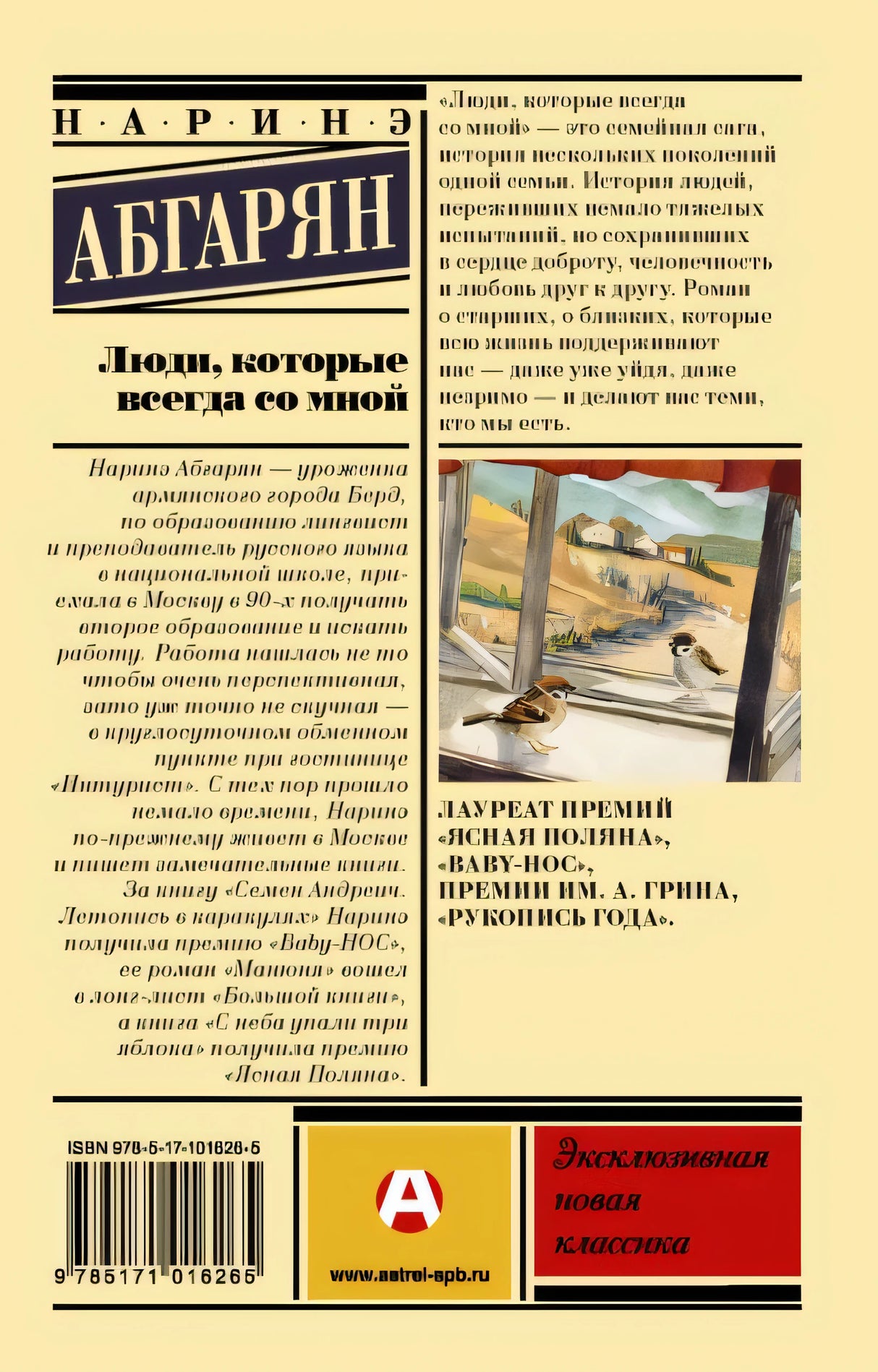 Люди, которые всегда со мной 978-5-17-101626-5 - 0