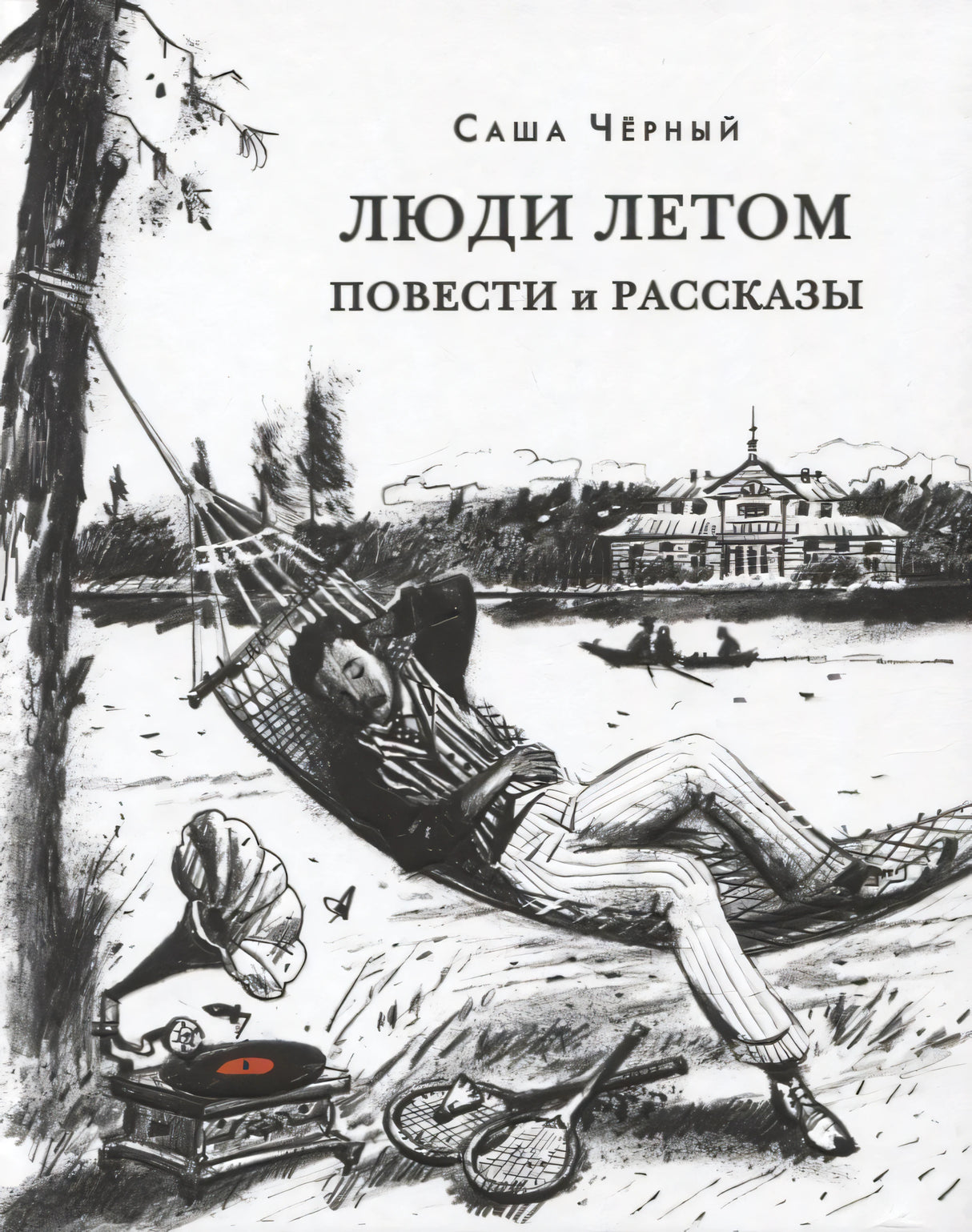 Обложка «Люди летом» с рисунком человека в гамаке у воды