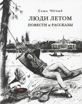 Обложка «Люди летом» с рисунком человека в гамаке у воды