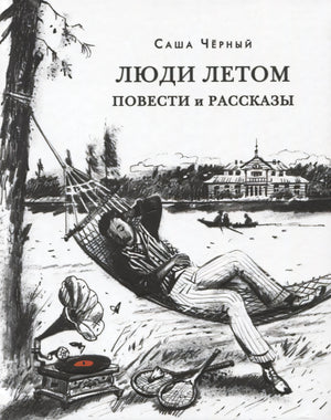 Обложка «Люди летом» с рисунком человека в гамаке у воды