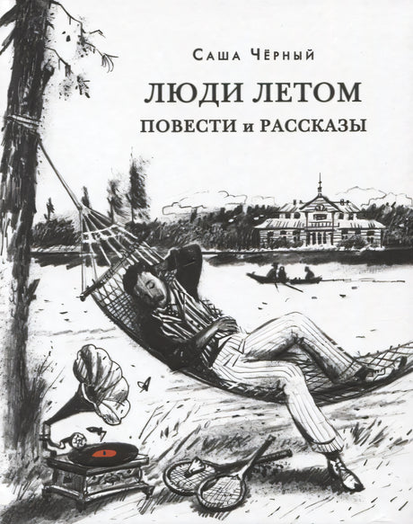 Обложка «Люди летом» с рисунком человека в гамаке у воды