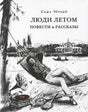 Обложка «Люди летом» с рисунком человека в гамаке у воды