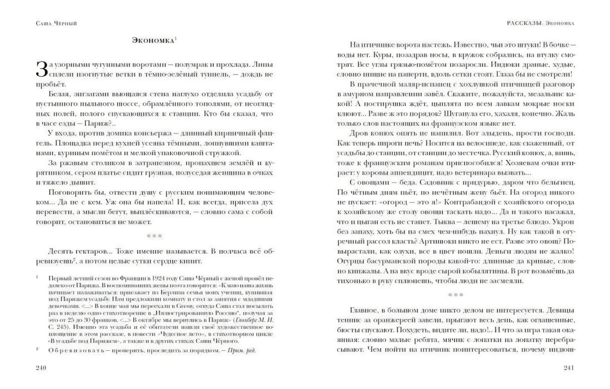 Разворот рассказа «Экономка», страницы 240–241