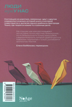 Задняя обложка с аннотацией, штрихкодом и птицами-оригами.