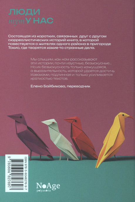 Задняя обложка с аннотацией, штрихкодом и птицами-оригами.