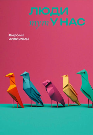Обложка «Люди тут у нас» Хироми Каваками с разноцветными птицами-оригами.