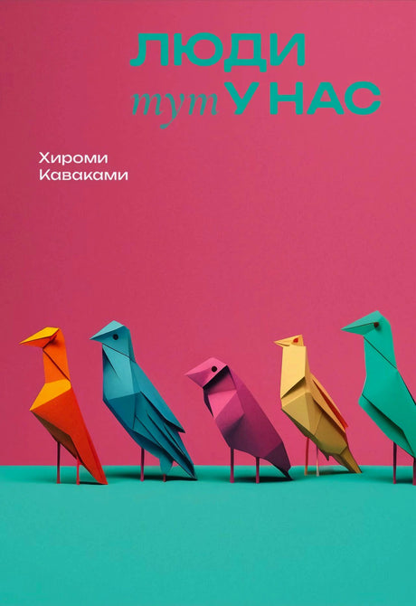 Обложка «Люди тут у нас» Хироми Каваками с разноцветными птицами-оригами.