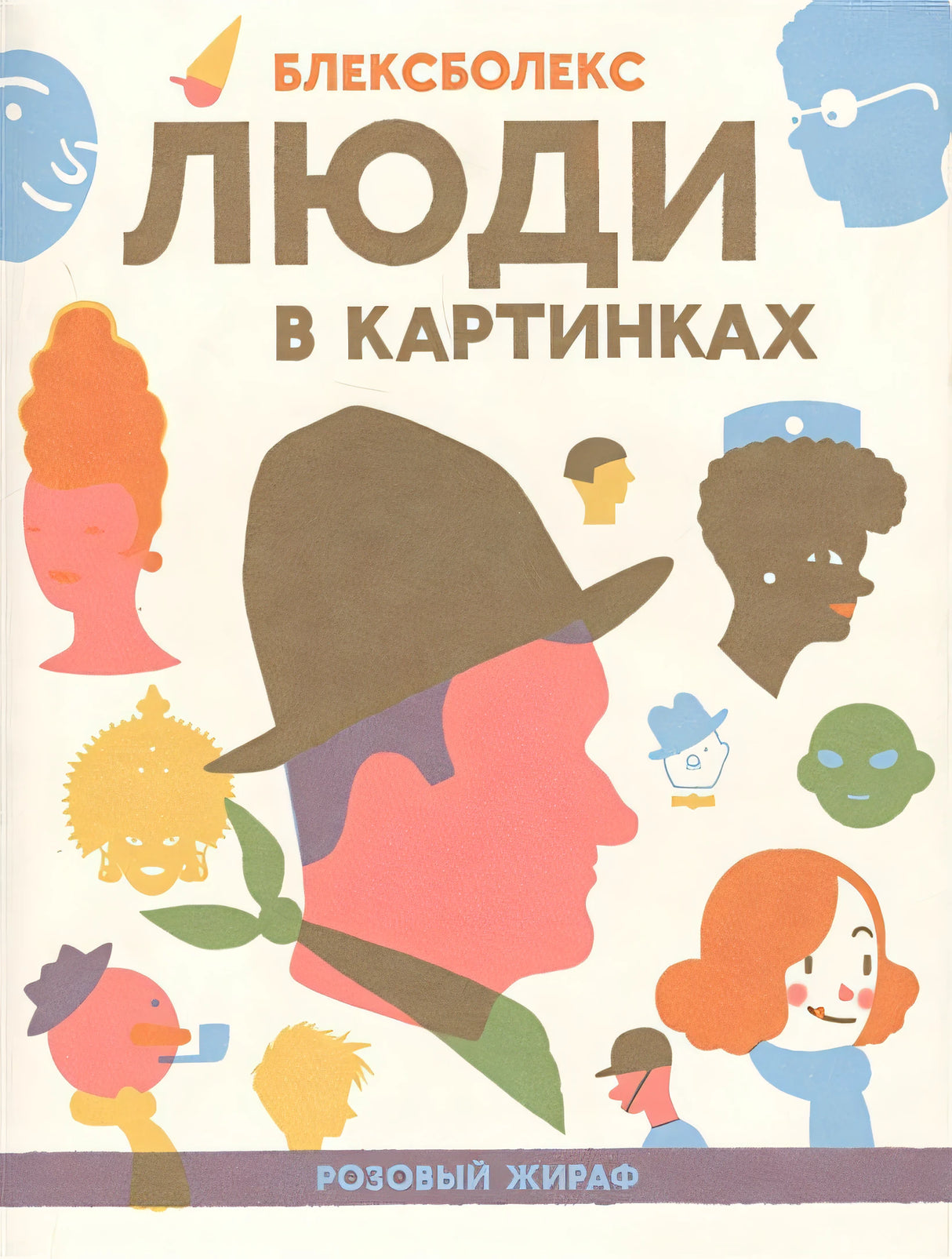 Обложка Люди в картинках 978-5-4370-0180-6