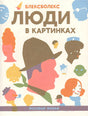 Обложка Люди в картинках 978-5-4370-0180-6