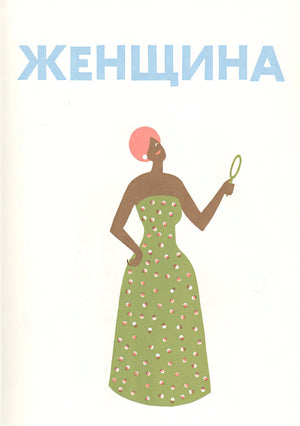 Люди в картинках 978-5-4370-0180-6 - 2