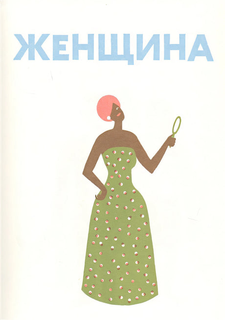 Люди в картинках 978-5-4370-0180-6 - 2