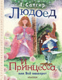 Обложка Людоед и Принцесса, или Всё наоборот 978-5-17-160506-3