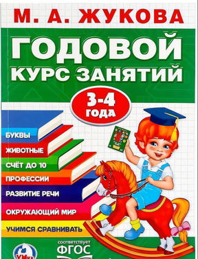 ГОДОВОЙ КУРС ЗАНЯТИЙ 3-4 ГОДА 9785506023326