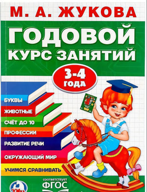 ГОДОВОЙ КУРС ЗАНЯТИЙ 3-4 ГОДА 9785506023326