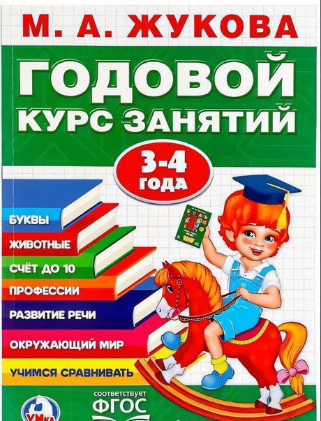 ГОДОВОЙ КУРС ЗАНЯТИЙ 3-4 ГОДА 9785506023326