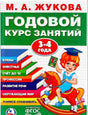 ГОДОВОЙ КУРС ЗАНЯТИЙ 3-4 ГОДА 9785506023326