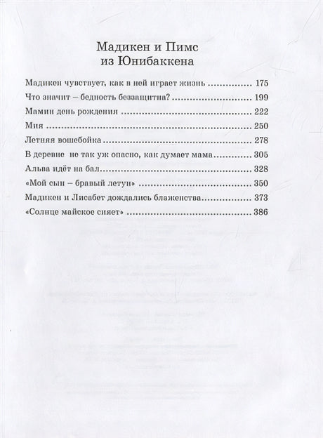 Мадикен. Повести 978-5-389-19166-2 - 5