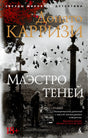 Передняя обложка «Маэстро теней» Донато Карризи с силуэтом города и стаей птиц