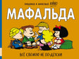 Передняя обложка «Мафальда. Всё сложно не по-детски» с героями на оранжевом фоне