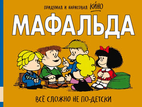 Передняя обложка «Мафальда. Всё сложно не по-детски» с героями на оранжевом фоне