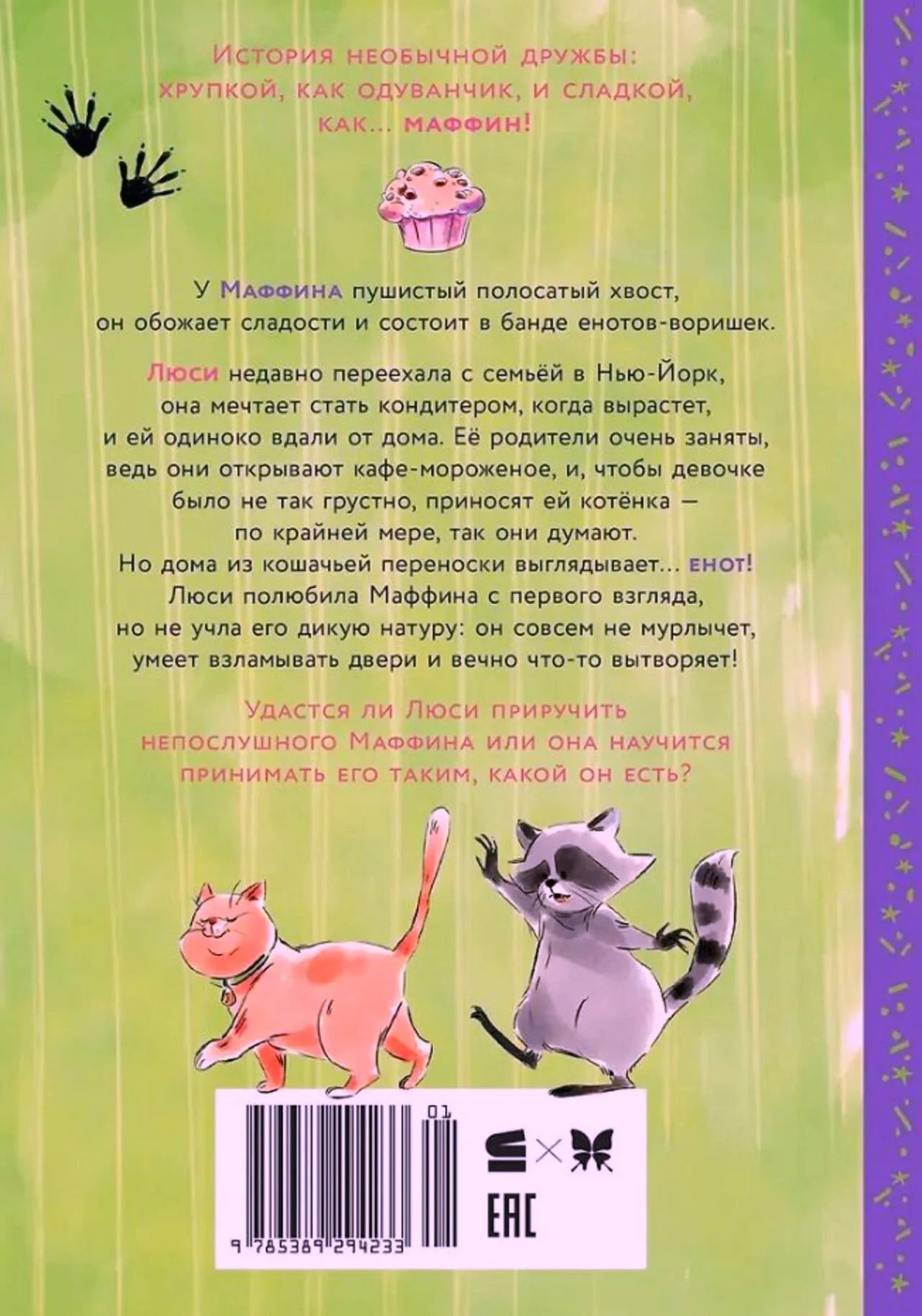 Задняя обложка с аннотацией, енотом, котом и штрихкодом.