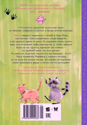 Задняя обложка с аннотацией, енотом, котом и штрихкодом.