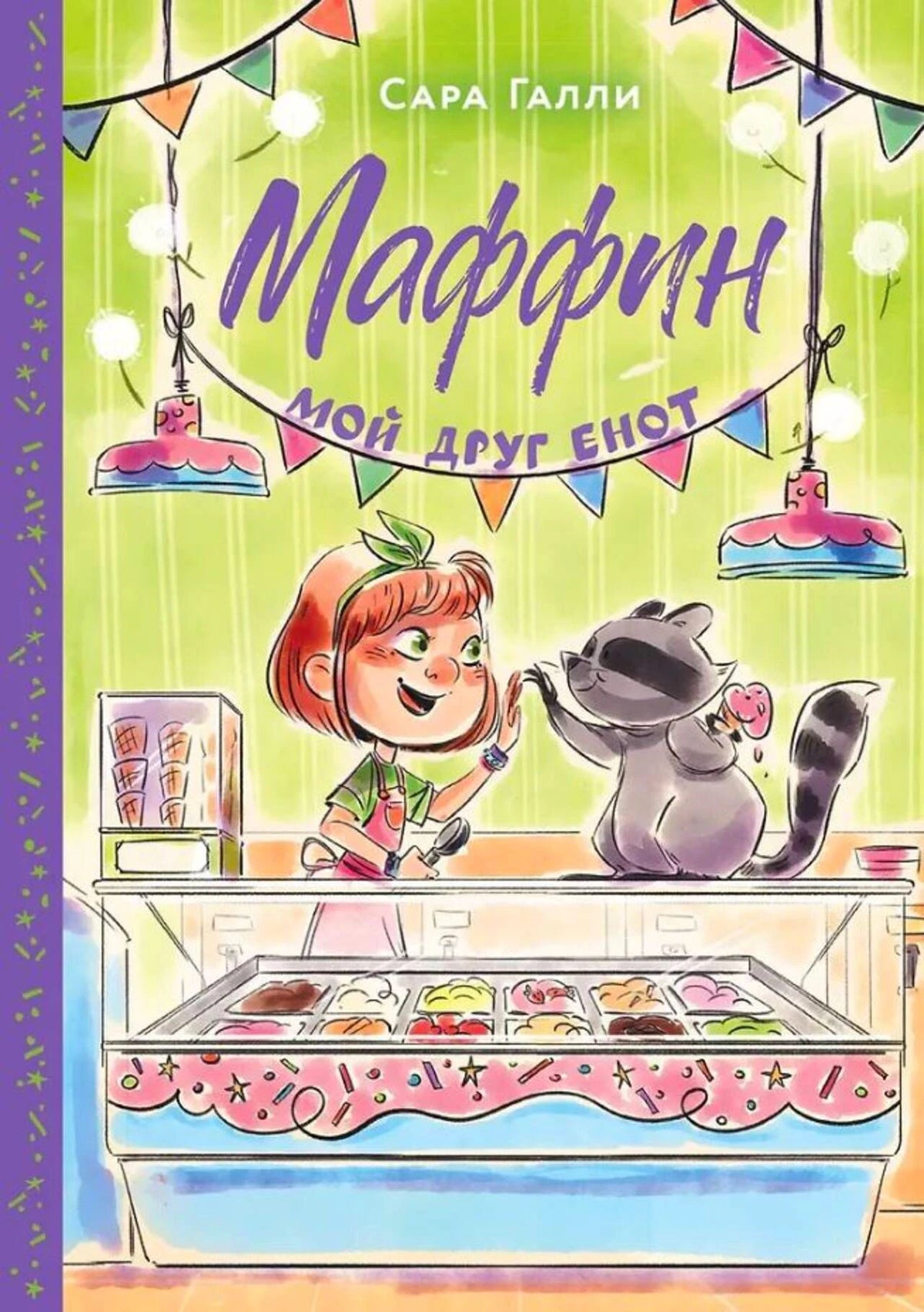 Обложка книги Сары Галли «Маффин. Мой друг енот» с девочкой у витрины мороженого.