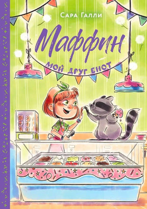 Обложка книги Сары Галли «Маффин. Мой друг енот» с девочкой у витрины мороженого.