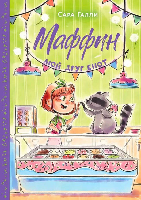 Обложка книги Сары Галли «Маффин. Мой друг енот» с девочкой у витрины мороженого.