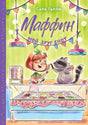 Обложка книги Сары Галли «Маффин. Мой друг енот» с девочкой у витрины мороженого.