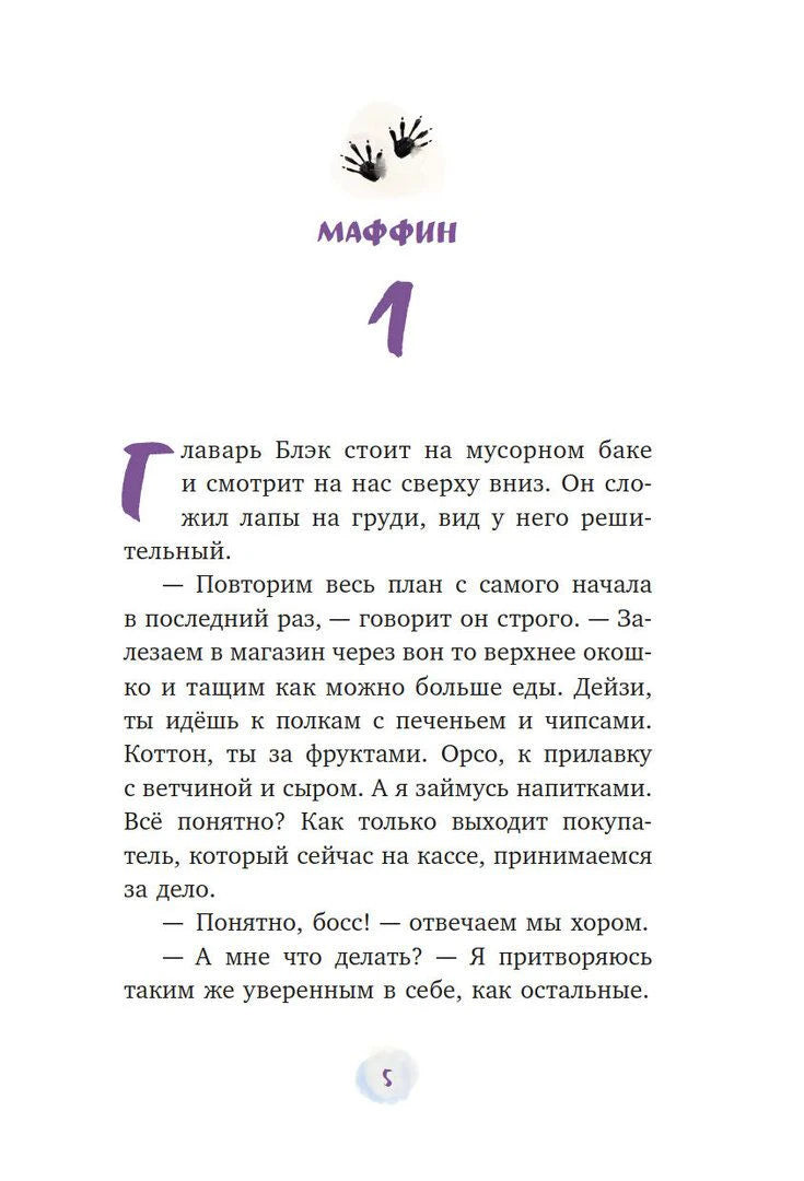 Начало главы «Маффин»: страница 5 с рассказом о шайке енотов.