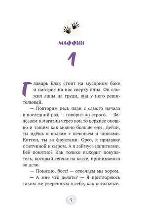 Начало главы «Маффин»: страница 5 с рассказом о шайке енотов.