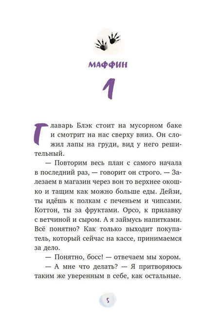 Начало главы «Маффин»: страница 5 с рассказом о шайке енотов.