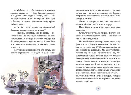 Разворот страниц 6–7: Маффин с енотами у мусорного бака.