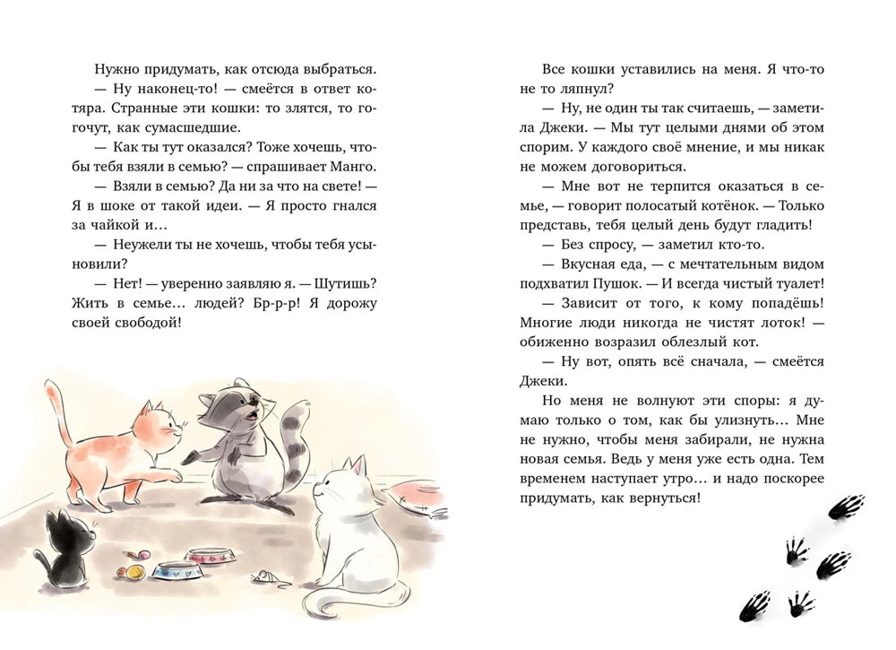 Разворот с беседой Маффина с кошками у мисок.