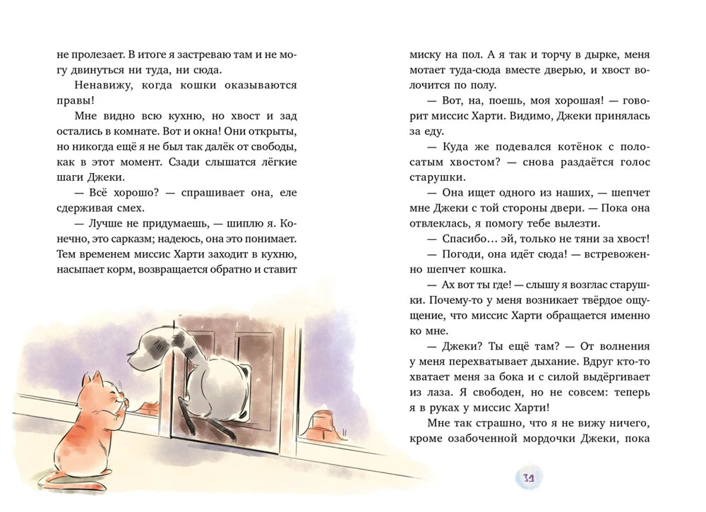 Разворот страниц 30–31: кот помогает Маффину выбраться из кухни.
