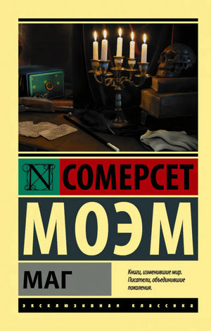 Обложка книги «Маг» Сомерсет Моэм, серия Эксклюзивная классика, жёлтый фон, свечи и череп