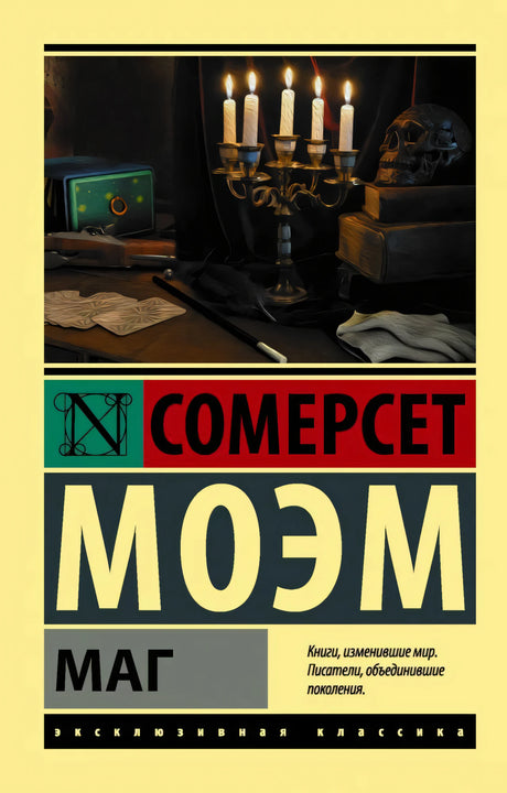 Обложка книги «Маг» Сомерсет Моэм, серия Эксклюзивная классика, жёлтый фон, свечи и череп