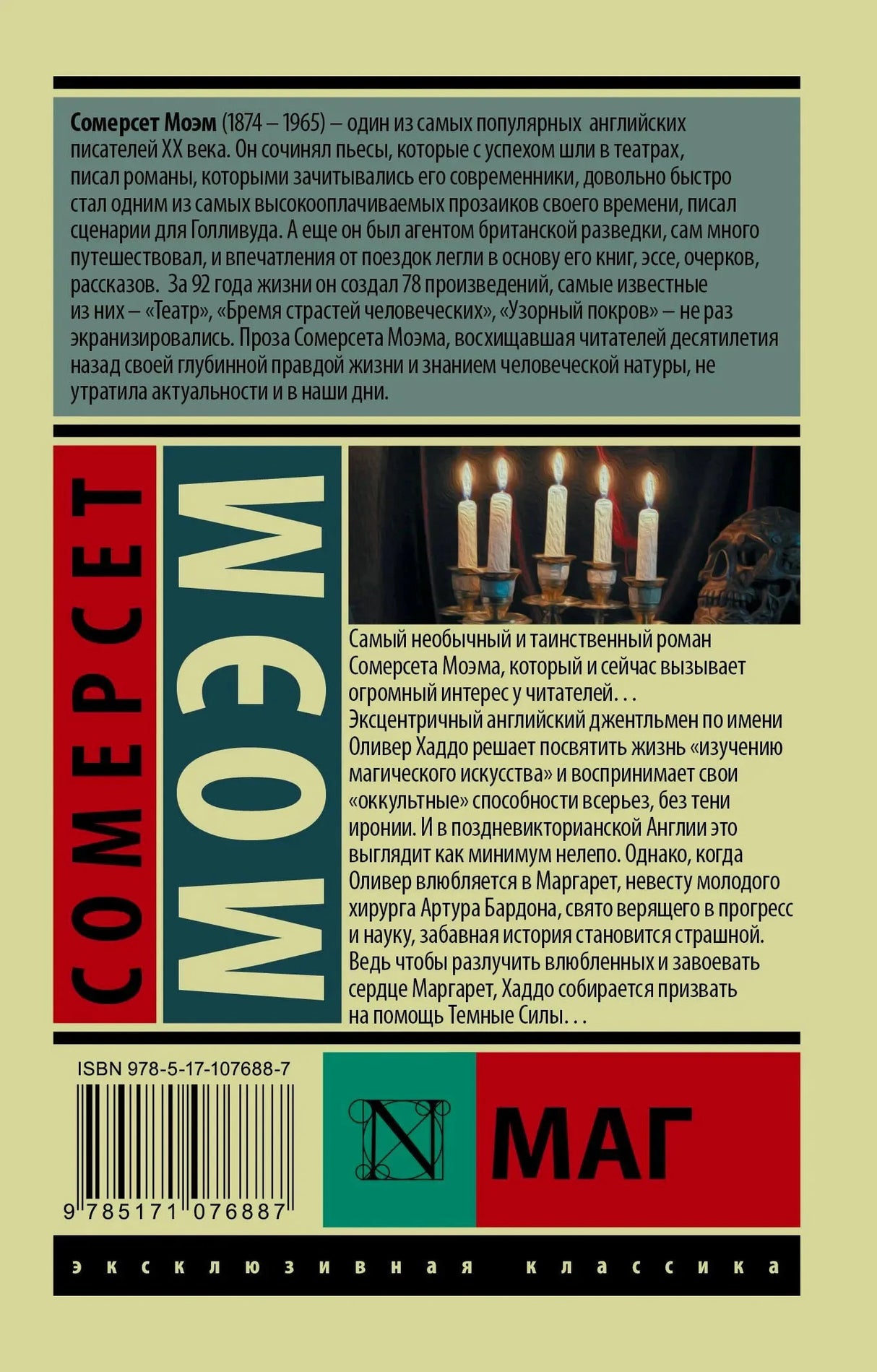 Задняя обложка книги «Маг» Моэм, аннотация и биография автора, штрихкод, серия Эксклюзивная классика