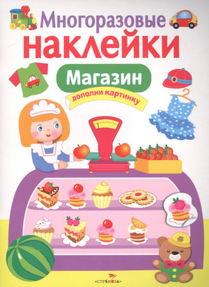 Обложка книги Магазин с многоразовыми наклейками, девочка-продавец, торты, мишка
