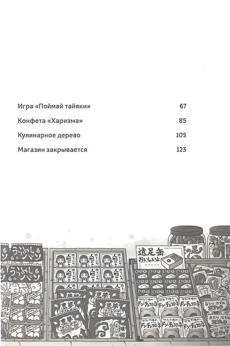 Магазин диковинных сладостей "Счастье за монетку" 978-5-6046950-8-1 - 1