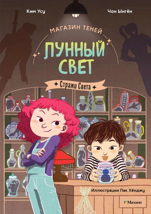 Обложка книги «Магазин теней „Лунный свет“. Стражи Света» с героями у прилавка.