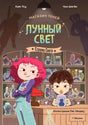 Обложка книги «Магазин теней „Лунный свет“. Стражи Света» с героями у прилавка.
