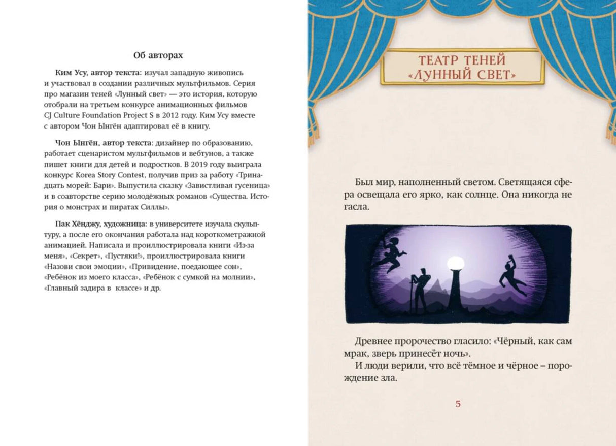 Разворот со сведениями об авторах и прологом «Театр теней „Лунный свет“».