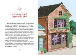 Разворот главы «Магазин теней „Лунный свет“» с рисунком здания магазина.