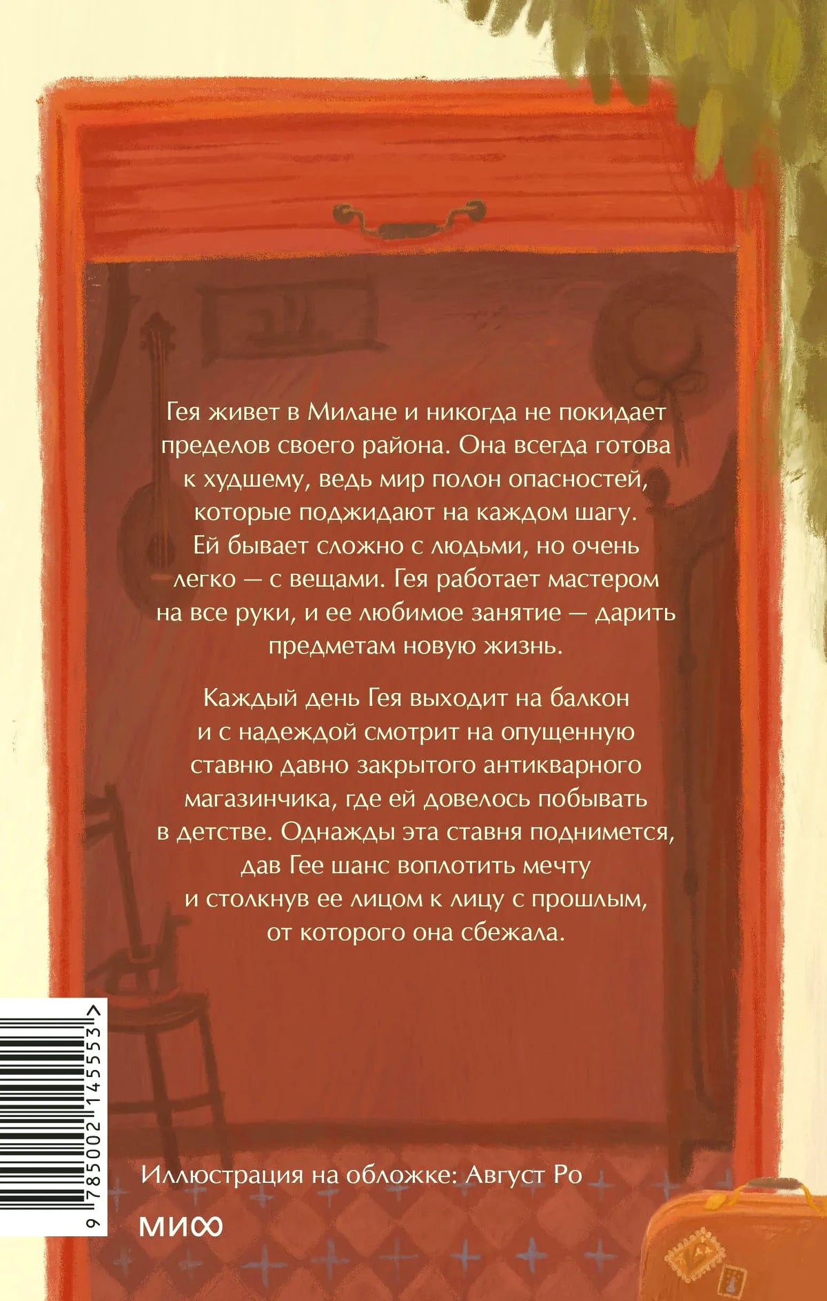 Задняя обложка с аннотацией, штрихкодом и логотипом МИФ.