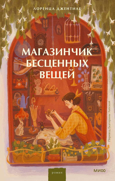 Обложка романа «Магазинчик бесценных вещей» Лоренцы Джентиле.