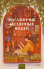 Обложка романа «Магазинчик бесценных вещей» Лоренцы Джентиле.