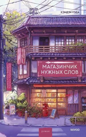 Обложка романа Кэндзи Уэды «Магазинчик нужных слов» с японской городской сценой.