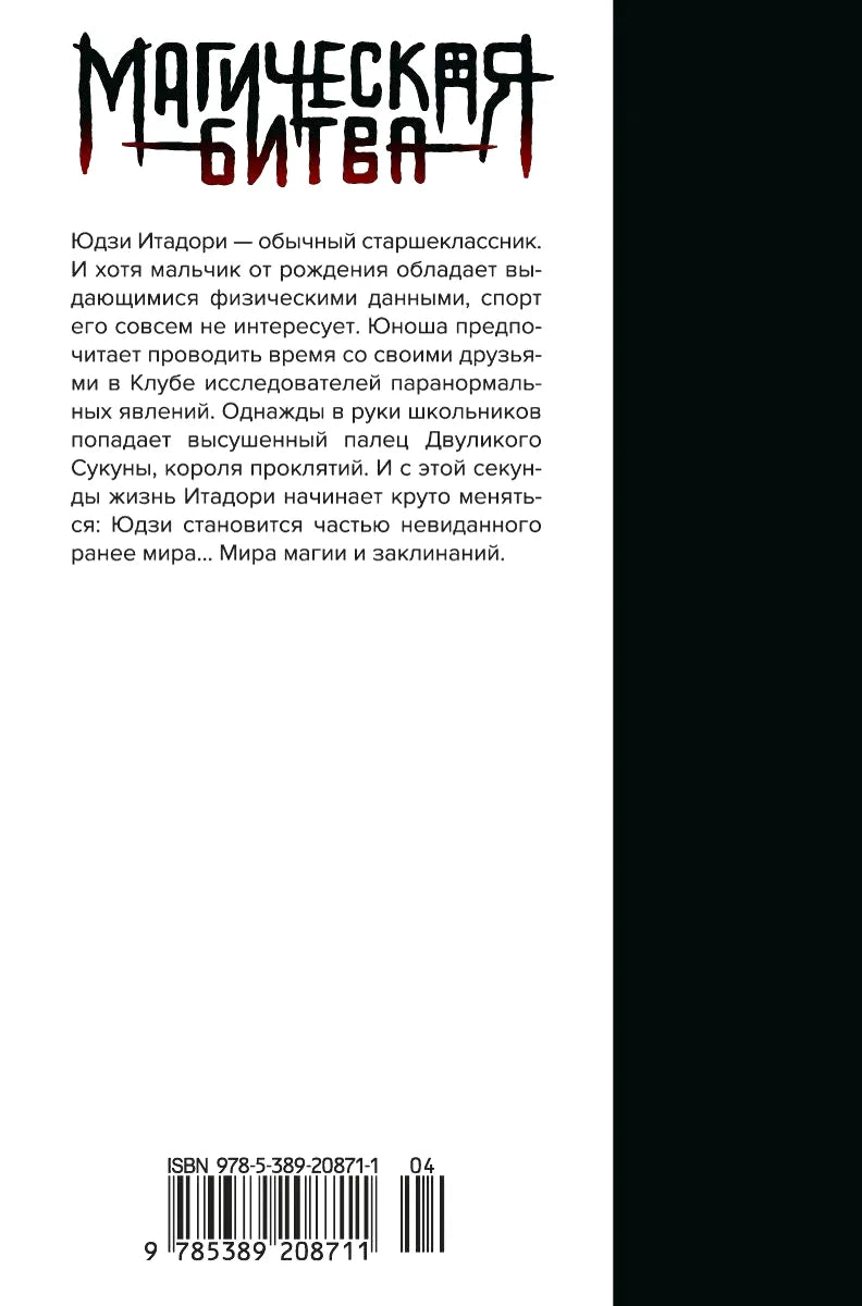 Задняя обложка с аннотацией к «Магической битве» и штрихкодом